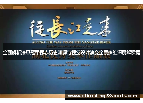 全面解析法甲冠军标志历史渊源与视觉设计演变全景多维深度解读篇 全面解析法甲冠军标志历史渊源与视觉设计演变全景多维深度解读篇