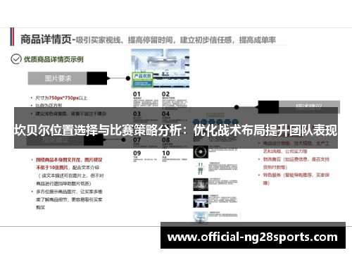 坎贝尔位置选择与比赛策略分析：优化战术布局提升团队表现