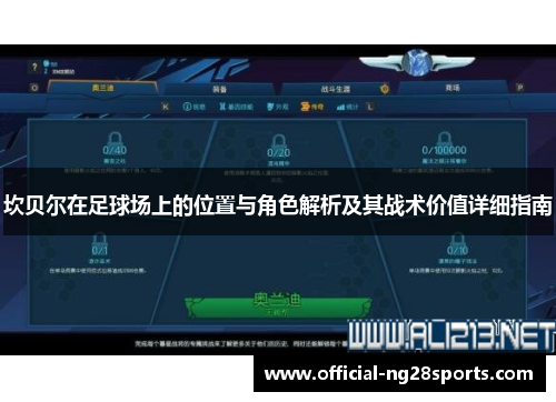 坎贝尔在足球场上的位置与角色解析及其战术价值详细指南