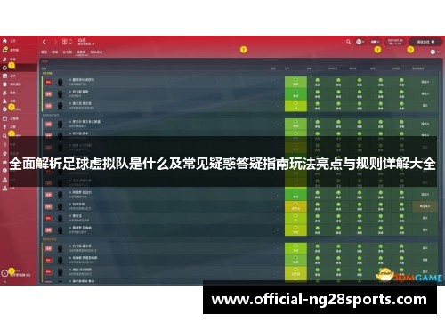 全面解析足球虚拟队是什么及常见疑惑答疑指南玩法亮点与规则详解大全 全面解析足球虚拟队是什么及常见疑惑答疑指南玩法亮点与规则详解大全