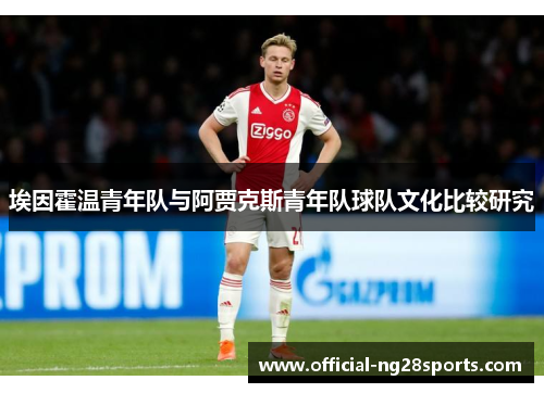 埃因霍温青年队与阿贾克斯青年队球队文化比较研究 埃因霍温青年队与阿贾克斯青年队球队文化比较研究
