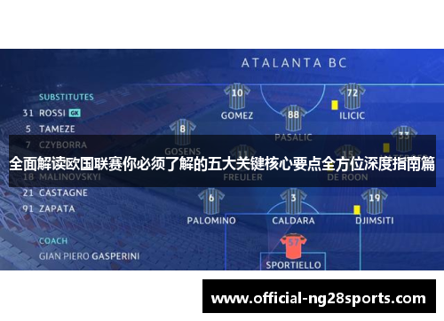 全面解读欧国联赛你必须了解的五大关键核心要点全方位深度指南篇 全面解读欧国联赛你必须了解的五大关键核心要点全方位深度指南篇