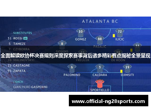 全面解读欧协杯决赛规则深度探索赛事背后诸多精彩看点揭秘全景呈现 全面解读欧协杯决赛规则深度探索赛事背后诸多精彩看点揭秘全景呈现