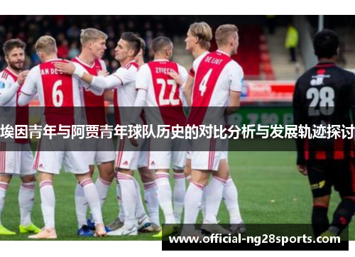 埃因青年与阿贾青年球队历史的对比分析与发展轨迹探讨