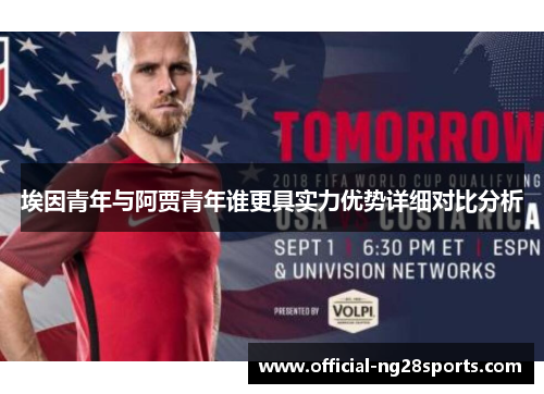 埃因青年与阿贾青年谁更具实力优势详细对比分析 埃因青年与阿贾青年谁更具实力优势详细对比分析