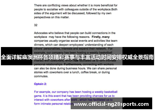 全面详解庙澳洲杯各项精彩赛事与丰富活动时间安排权威全景指南 全面详解庙澳洲杯各项精彩赛事与丰富活动时间安排权威全景指南