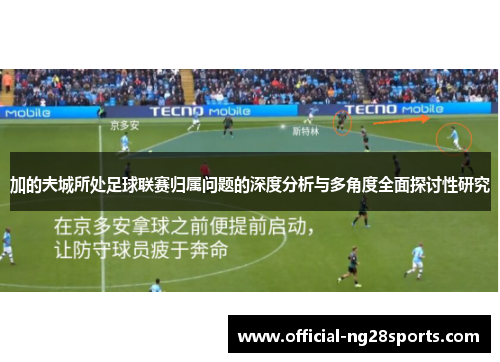 加的夫城所处足球联赛归属问题的深度分析与多角度全面探讨性研究 加的夫城所处足球联赛归属问题的深度分析与多角度全面探讨性研究