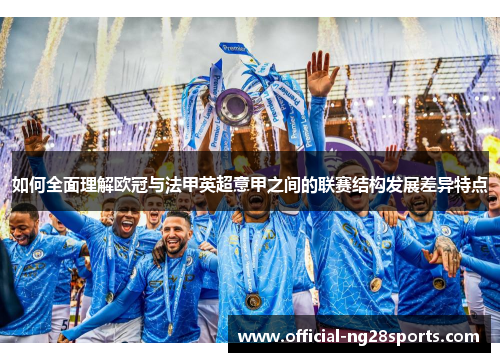 如何全面理解欧冠与法甲英超意甲之间的联赛结构发展差异特点