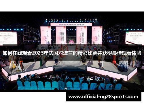 如何在线观看2023年法国对波兰的精彩比赛并获得最佳观看体验 如何在线观看2023年法国对波兰的精彩比赛并获得最佳观看体验