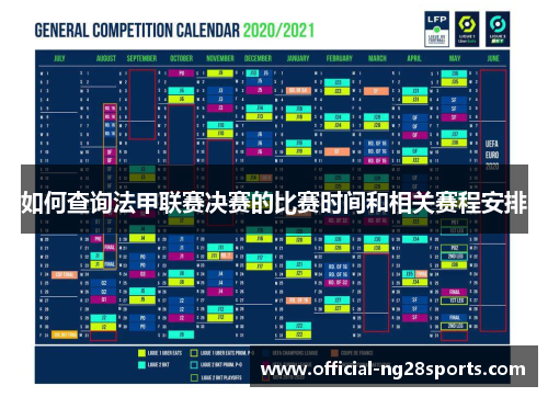 如何查询法甲联赛决赛的比赛时间和相关赛程安排 如何查询法甲联赛决赛的比赛时间和相关赛程安排