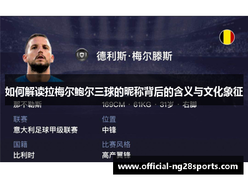 如何解读拉梅尔鲍尔三球的昵称背后的含义与文化象征 如何解读拉梅尔鲍尔三球的昵称背后的含义与文化象征