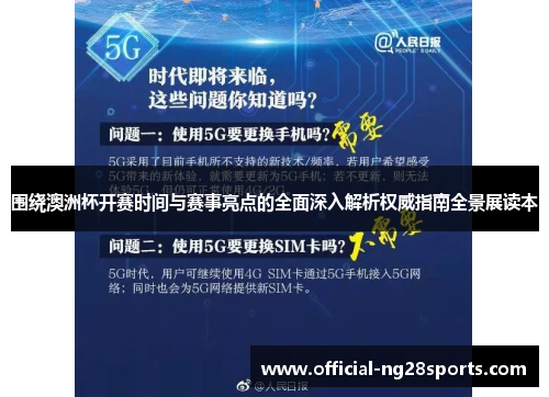 围绕澳洲杯开赛时间与赛事亮点的全面深入解析权威指南全景展读本 围绕澳洲杯开赛时间与赛事亮点的全面深入解析权威指南全景展读本