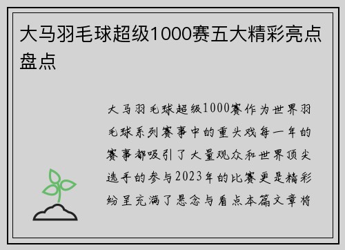 大马羽毛球超级1000赛五大精彩亮点盘点 大马羽毛球超级1000赛五大精彩亮点盘点