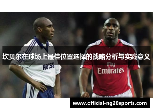 坎贝尔在球场上最佳位置选择的战略分析与实践意义