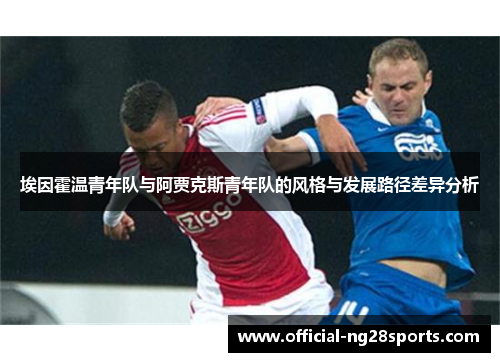 埃因霍温青年队与阿贾克斯青年队的风格与发展路径差异分析 埃因霍温青年队与阿贾克斯青年队的风格与发展路径差异分析