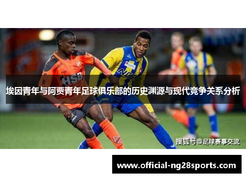 埃因青年与阿贾青年足球俱乐部的历史渊源与现代竞争关系分析