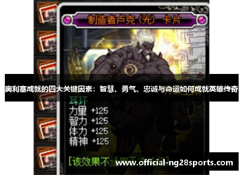 奥利塞成就的四大关键因素:智慧、勇气、忠诚与命运如何成就英雄传奇 奥利塞成就的四大关键因素:智慧、勇气、忠诚与命运如何成就英雄传奇