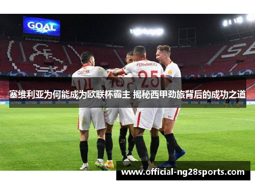 塞维利亚为何能成为欧联杯霸主 揭秘西甲劲旅背后的成功之道