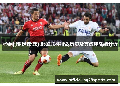 塞维利亚足球俱乐部欧联杯征战历史及其辉煌战绩分析