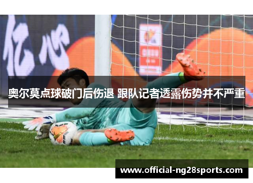 奥尔莫点球破门后伤退 跟队记者透露伤势并不严重 奥尔莫点球破门后伤退 跟队记者透露伤势并不严重