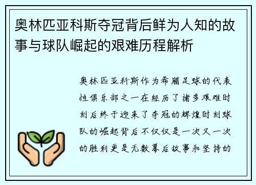 奥林匹亚科斯夺冠背后鲜为人知的故事与球队崛起的艰难历程解析