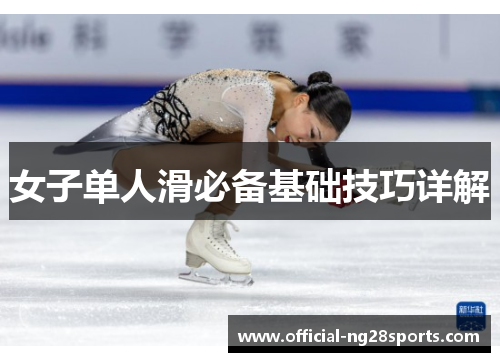 女子单人滑必备基础技巧详解