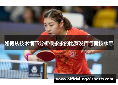 如何从技术细节分析侯永永的比赛发挥与竞技状态 如何从技术细节分析侯永永的比赛发挥与竞技状态