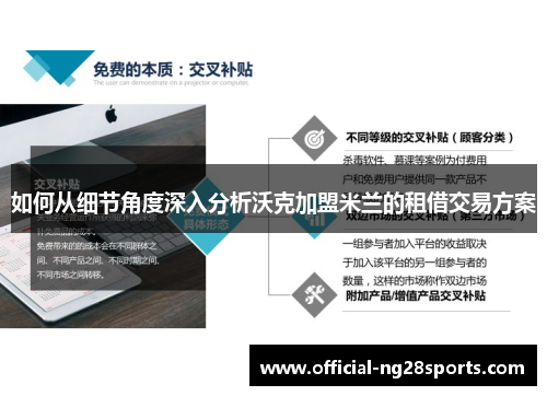 如何从细节角度深入分析沃克加盟米兰的租借交易方案 如何从细节角度深入分析沃克加盟米兰的租借交易方案