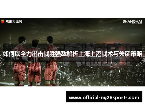 如何以全力出击战胜强敌解析上海上港战术与关键策略