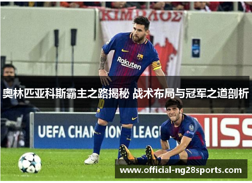 奥林匹亚科斯霸主之路揭秘 战术布局与冠军之道剖析 奥林匹亚科斯霸主之路揭秘 战术布局与冠军之道剖析