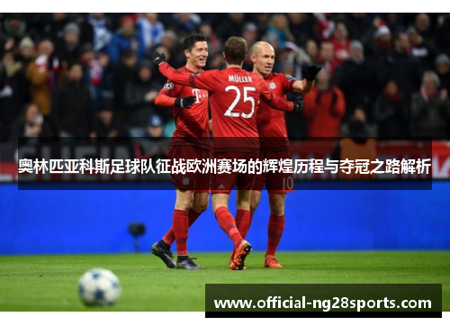 奥林匹亚科斯足球队征战欧洲赛场的辉煌历程与夺冠之路解析 奥林匹亚科斯足球队征战欧洲赛场的辉煌历程与夺冠之路解析