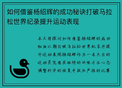 如何借鉴杨绍辉的成功秘诀打破马拉松世界纪录提升运动表现 如何借鉴杨绍辉的成功秘诀打破马拉松世界纪录提升运动表现