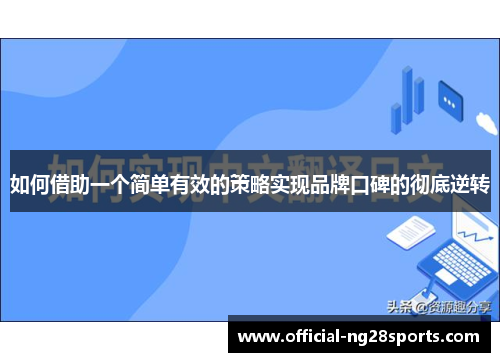 如何借助一个简单有效的策略实现品牌口碑的彻底逆转
