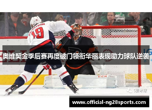 奥维契金季后赛再度破门领衔华丽表现助力球队逆袭