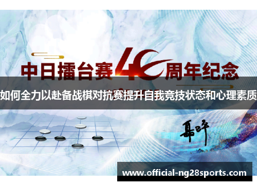 如何全力以赴备战棋对抗赛提升自我竞技状态和心理素质