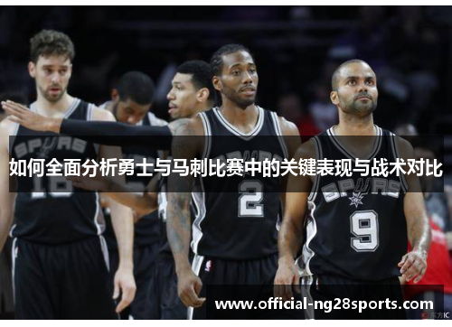 如何全面分析勇士与马刺比赛中的关键表现与战术对比 如何全面分析勇士与马刺比赛中的关键表现与战术对比