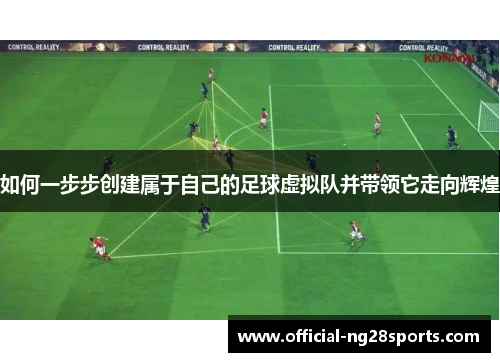 如何一步步创建属于自己的足球虚拟队并带领它走向辉煌 如何一步步创建属于自己的足球虚拟队并带领它走向辉煌