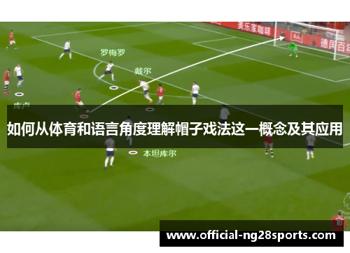 如何从体育和语言角度理解帽子戏法这一概念及其应用