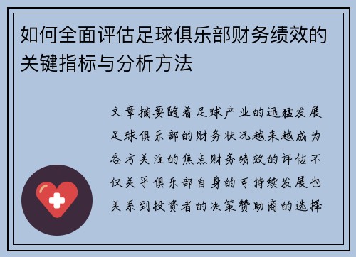 如何全面评估足球俱乐部财务绩效的关键指标与分析方法 如何全面评估足球俱乐部财务绩效的关键指标与分析方法