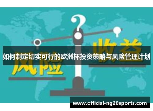 如何制定切实可行的欧洲杯投资策略与风险管理计划