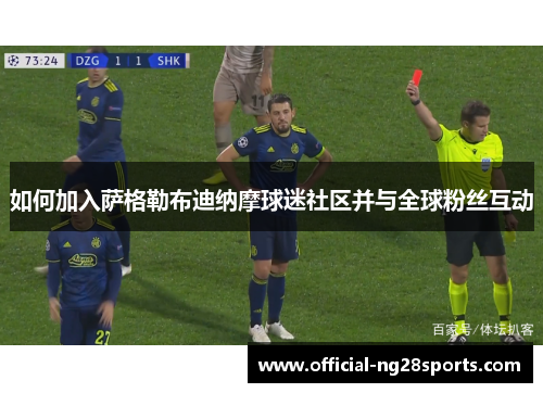如何加入萨格勒布迪纳摩球迷社区并与全球粉丝互动