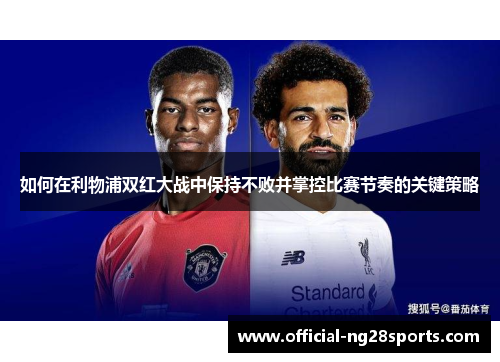 如何在利物浦双红大战中保持不败并掌控比赛节奏的关键策略