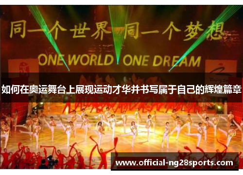 如何在奥运舞台上展现运动才华并书写属于自己的辉煌篇章 如何在奥运舞台上展现运动才华并书写属于自己的辉煌篇章