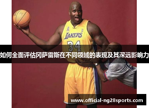 如何全面评估冈萨雷斯在不同领域的表现及其深远影响力