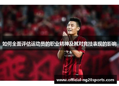 如何全面评估运动员的职业精神及其对竞技表现的影响