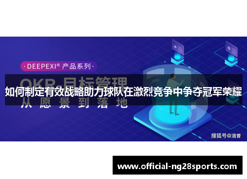 如何制定有效战略助力球队在激烈竞争中争夺冠军荣耀