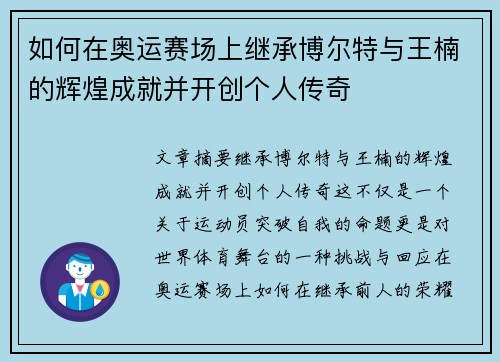 如何在奥运赛场上继承博尔特与王楠的辉煌成就并开创个人传奇