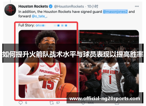 如何提升火箭队战术水平与球员表现以提高胜率