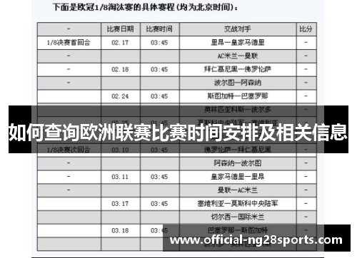 如何查询欧洲联赛比赛时间安排及相关信息
