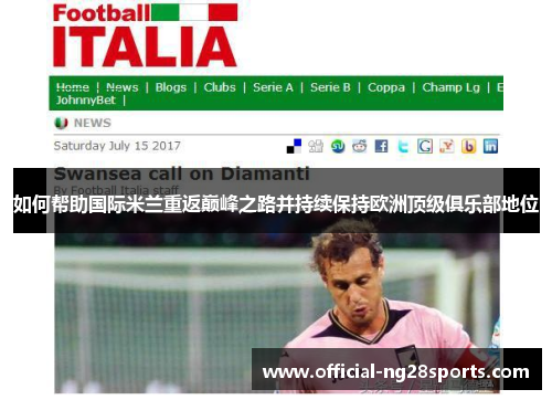 如何帮助国际米兰重返巅峰之路并持续保持欧洲顶级俱乐部地位